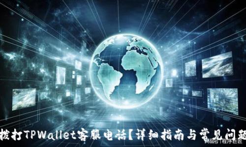   
如何拨打TPWallet客服电话？详细指南与常见问题解答