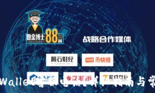 如何拨打TPWallet客服电话?详细指南与常见问题解答
