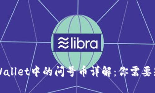 ### TPWallet中的问号币详解：你需要知道的一切