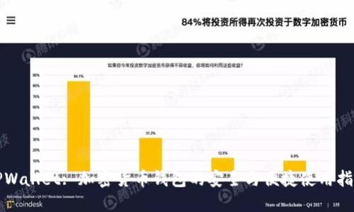 TPWallet: 加密货币钱包的安全与便捷使用指南