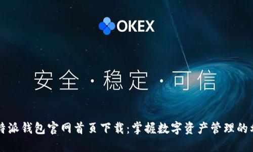 比特派钱包官网首页下载：掌握数字资产管理的利器