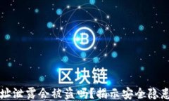 TPWallet地址泄露会被盗吗？揭示安全隐患与防护措