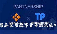 如何顺利下载和使用数字货币测试版APP：详细指