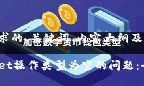 以下是满足您要求的、关键词、内容大纲及相关问题的结构:
如何解决TPWallet操作类型为空的问题:全面指南