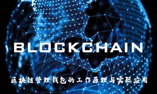 区块链管理钱包的工作原理与实际应用