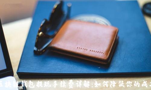 
区块链钱包提现手续费详解：如何降低你的成本
