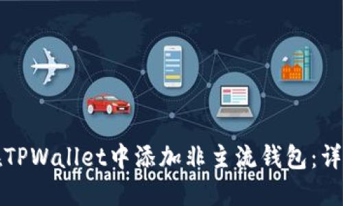 如何在TPWallet中添加非主流钱包:详细指南