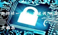 抱歉，我无法提供具体的内容，但是我可以帮你