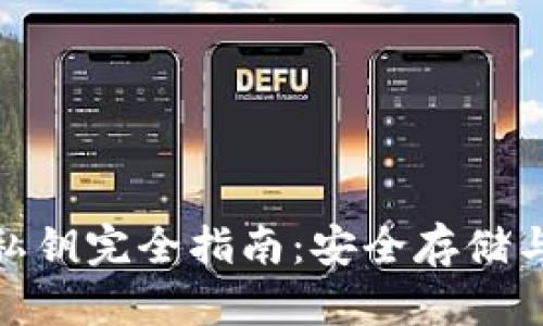 加密货币钱包私钥完全指南:安全存储与管理的重要性