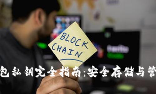加密货币钱包私钥完全指南：安全存储与管理的重要性