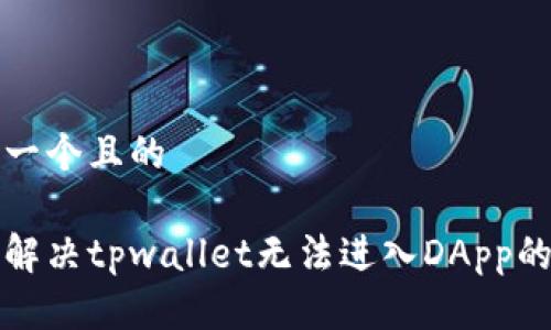 思考一个且的

如何解决tpwallet无法进入DApp的问题