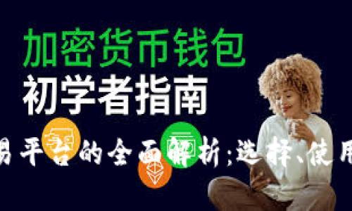 数字货币交易平台的全面解析：选择、使用与安全措施