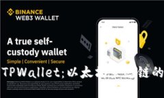深入了解TPWallet：以太坊生态链的强大工具