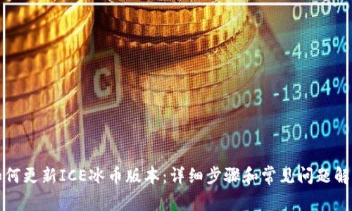 如何更新ICE冰币版本：详细步骤和常见问题解析