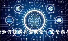 TokenPocket如何轻松买卖黄金? 完整指南和操作步骤