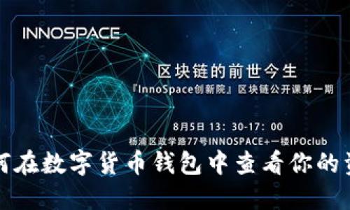 如何在数字货币钱包中查看你的资产