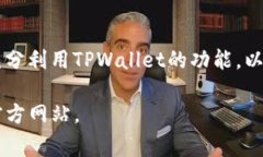   tpwallet转账设置提醒事项的详细指南 /  guanjian