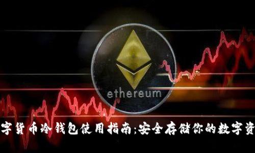 数字货币冷钱包使用指南：安全存储你的数字资产
