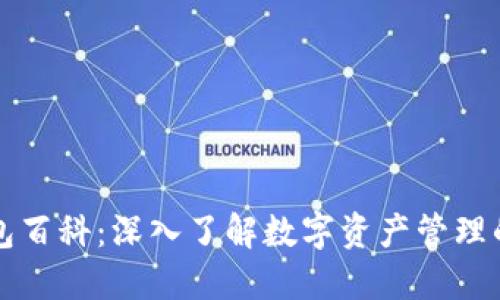 区块链钱包百科：深入了解数字资产管理的关键工具