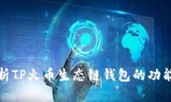 全面分析TP火币生态链钱包的功能与优势