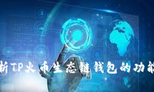 全面分析TP火币生态链钱包的功能与优势