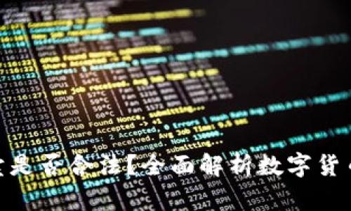 数字货币买卖是否合法？全面解析数字货币的法律地位