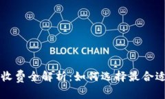 区块链钱包收费全解析：如何选择最合适的费用