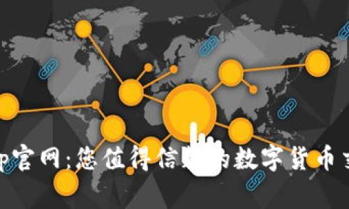 币赢App官网：您值得信赖的数字货币交易平台