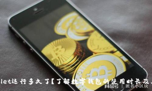 :
TPWallet运行多久了？了解数字钱包的使用时长及其影响