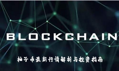 柚子币最新行情解析与投资指南