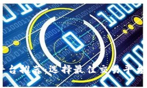USDT交易平台推荐：选择最佳交易平台的完整指南