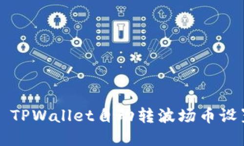 ### TPWallet自动转波场币设置详解