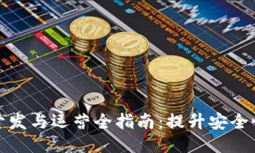 区块链钱包开发与运营全指南:提升安全性与用户体验
