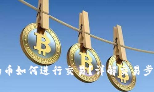 TPWallet中的币如何进行交易？详解交易步骤与注意事项
