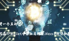 思考一个且的如何在TPWallet中添加马蹄链（Heco）