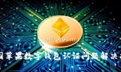 美国苹果数字钱包认证问题解决指南