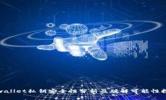 tpwallet私钥安全性分析及破解可能性探讨