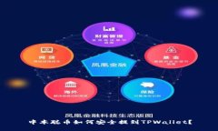 中本聪币如何安全提到TPWallet？