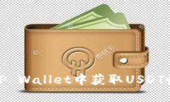 如何在TP Wallet中获取USDT收币地址