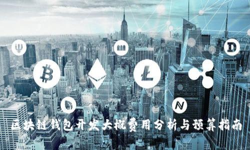 区块链钱包开发大概费用分析与预算指南