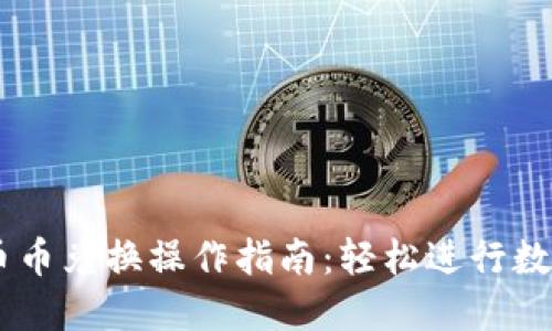 TPWallet币币兑换操作指南：轻松进行数字资产交易