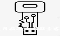 Trezor硬件钱包使用指南：如何联系客服电话与获