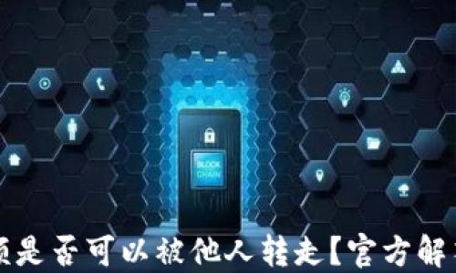 
TPWallet余额是否可以被他人转走？官方解答与安全建议