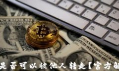 TPWallet余额是否可以被他人转走？官方解答与安全