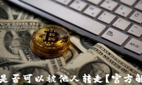 TPWallet余额是否可以被他人转走?官方解答与安全建议