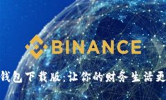 数字钱包下载版：让你的财务生活更便捷