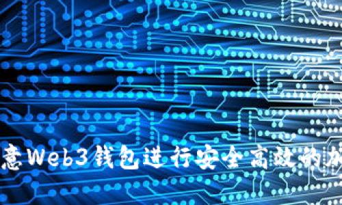 如何使用欧意Web3钱包进行安全高效的加密货币交易