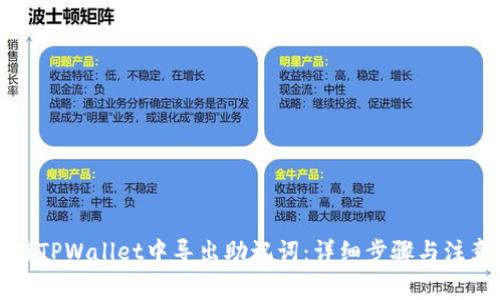如何在TPWallet中导出助记词：详细步骤与注意事项