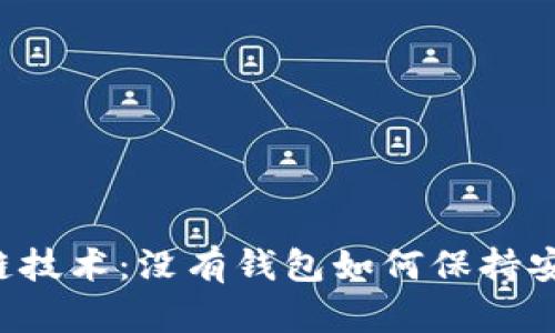 区块链技术:没有钱包如何保持安全性?