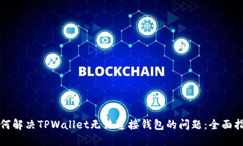 如何解决TPWallet无法连接钱包的问题：全面指南